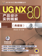 UG_NX_8.0产品设计实例精解（典藏版）