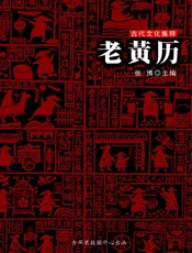 老黄历