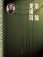 茶馆·龙须沟