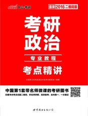 中公版·考研政治考点精讲