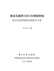 移动互联网O2O社群微营销——移动互联网销售业绩提升手册