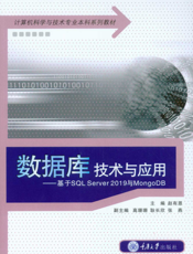 数据库技术与应用———基于SQL Server 2019与mongoDB