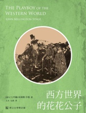 西方世界的花花公子（西方经典戏剧系列）_(译言古登堡计划) - 〔爱尔兰〕约翰·米林顿·辛格