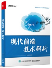 现代前端技术解析