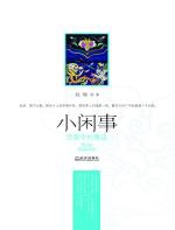 小闲事 - 赵瑜