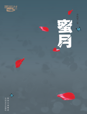 蜜月