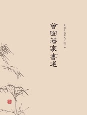 曾国藩家书选