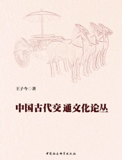 中国古代交通文化论丛