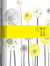 徐志摩精选集