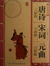 中华经典必读_唐诗三百首·宋词三百首·元曲三百首（全本）