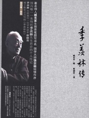 季羡林传
