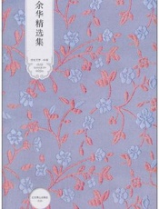 余华中短篇选