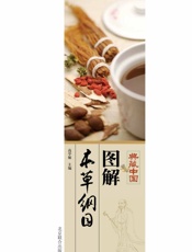 图解本草纲目