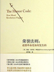 荣誉法则：道德革命是如何发生的
