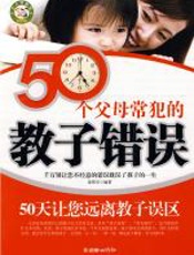 50个父母常犯的教子错误 - 徐帮学