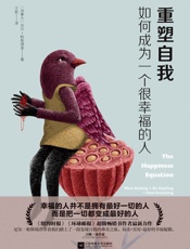 重塑自我_如何成为一个很幸福的人