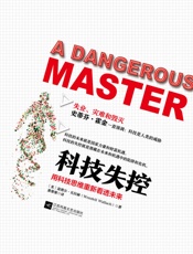科技失控_用科技思维重新看懂未来 - 温德尔·瓦拉赫