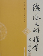 海派儿科推拿