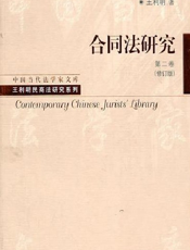 合同法研究：第二卷