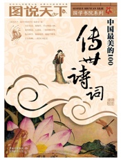 中国最美的100传世诗词