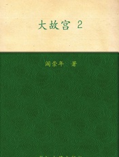 大故宫2