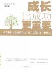 成长比成功更重要