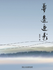 梦边追影