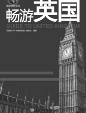 畅游世界系列_畅游英国