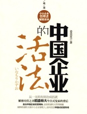 中国企业的活法读懂商道