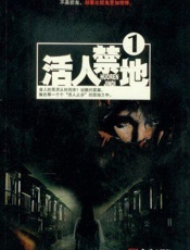 活人禁地全集