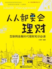 人人都要会理财_互联网金融时代理财知识必读