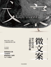 微文案：碎片时代的文案创意手册
