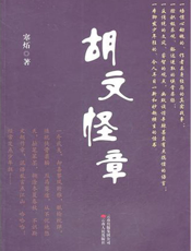 胡文怪章