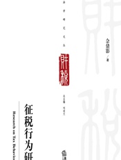 征税行为研究 - 佘倩影