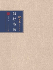 湘行书简