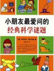 小朋友最爱问的经典科学谜题