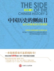 中国历史的侧面Ⅱ：近代史疑案的另类观察