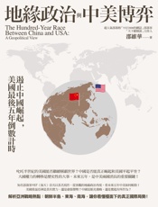 地緣政治與中美博弈
