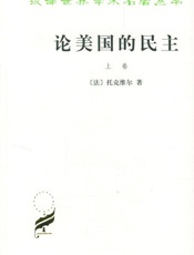 论美国的民主 - 托克维尔