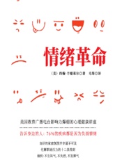 情绪革命