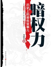 暗权力_历史上的那些官事儿