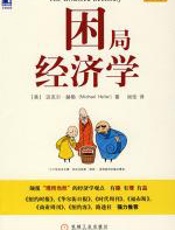 困局经济学 - （美）赫勒（Heller,M）