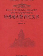 哈佛通识教育红皮书)