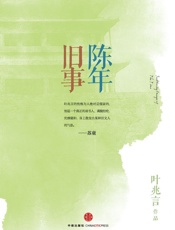 陈年旧事：思享家系列丛书