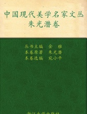 朱光潜卷