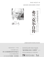 弗兰克尔自传：活出生命的意义