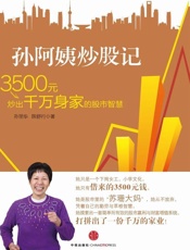 孙阿姨炒股记_3500元炒出千万身家的股市智慧