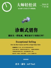 诊断式销售