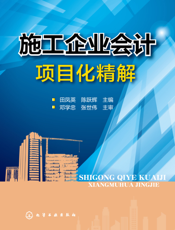 施工企业会计项目化精解