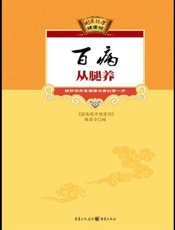 百病从腿养